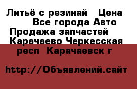 Литьё с резинай › Цена ­ 300 - Все города Авто » Продажа запчастей   . Карачаево-Черкесская респ.,Карачаевск г.